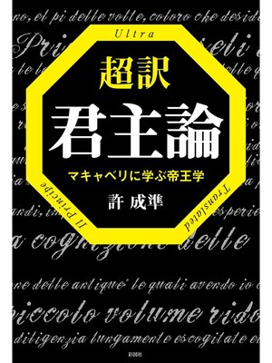 cover image of 超訳　君主論